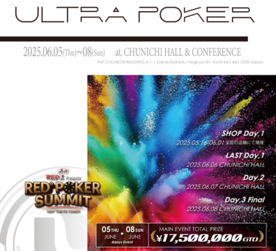 6월 5일 ~ 6월 8일 울트라 포커 나고야 메인 이벤트 ¥1,750만 보장