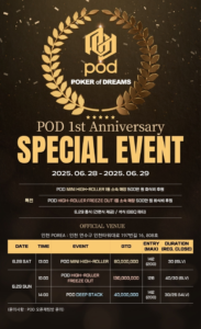6월 27일~6월 28일 POD 1주년 특별 이벤트 대회 일정 안내
