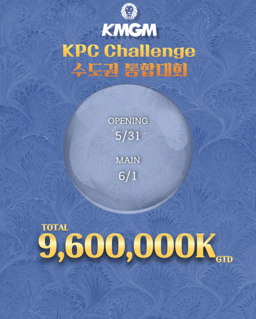 5월 31일 ~ 6월 1일 KPC 챌린지 메트로폴리탄 통합 대회 일정
