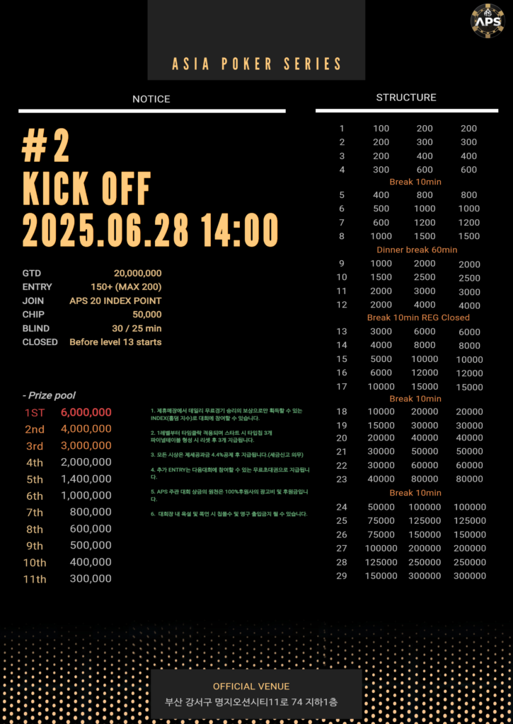 6월 28일~6월 29일 APS 후원 이벤트 대회 일정