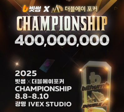 8월 8일~8월 10일 빗썸 X 더블에이 포커 챔피언십 토너먼트 일정