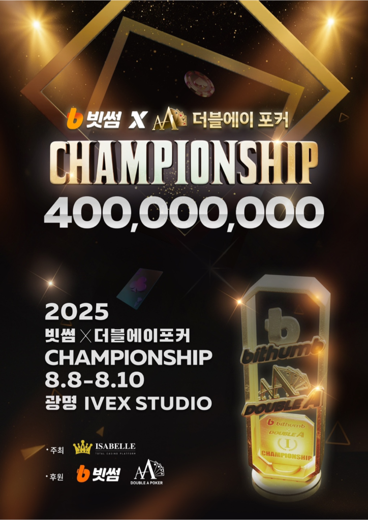 8월 8일~8월 10일 빗썸 X 더블에이 포커 챔피언십 토너먼트 일정