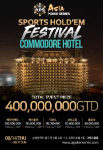 8월 14일부터 8월 17일까지 APS 스포츠 홀덤 페스티벌 토너먼트 일정