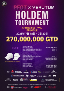 7월 18일~7월 20일 PFGT X VERUTUM 홀덤 토너먼트 일정