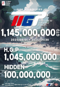 2025년 8월 1일 ~ 9월 30일 HGP 웨이브 시리즈 대회 일정