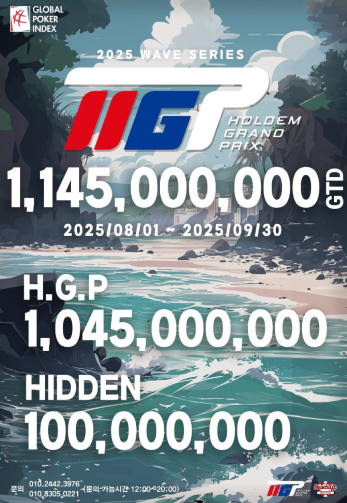 2025년 8월 1일 ~ 9월 30일 HGP 웨이브 시리즈 대회 일정