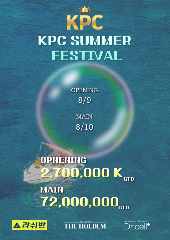 8월 9일~10일 KPC 썸머 페스티벌 대회 일정