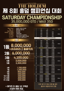 7월 26일~27일 매거진 제8회 홀덤 챔피언십 토너먼트 일정