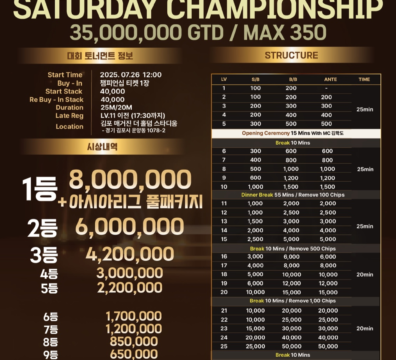 7월 26일~27일 매거진 제8회 홀덤 챔피언십 토너먼트 일정