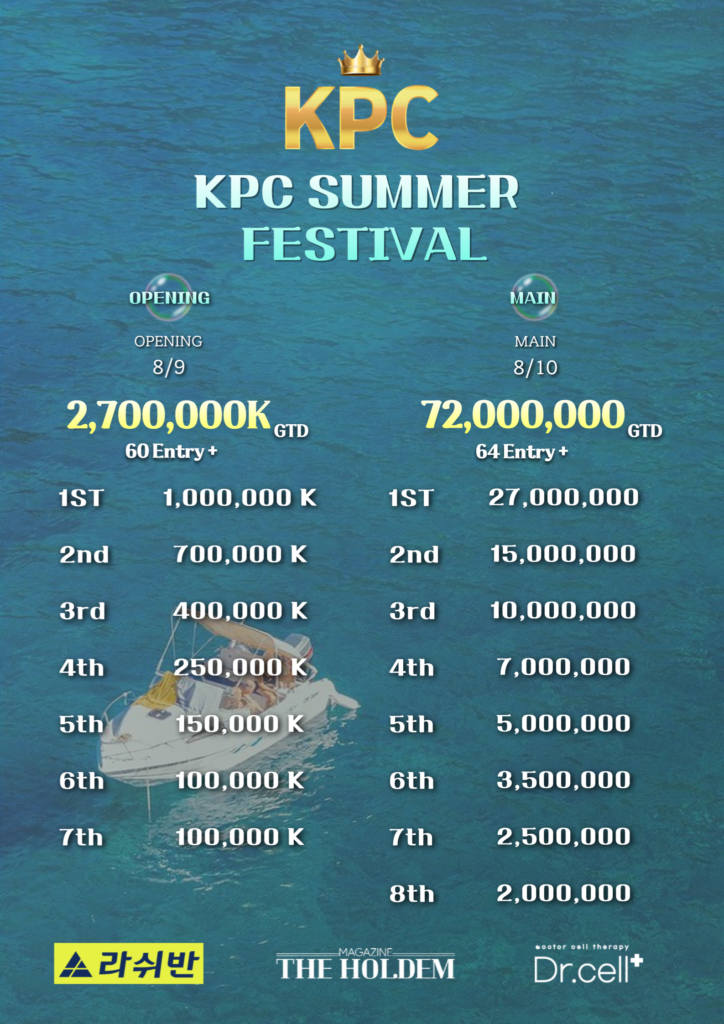 8월 9일~10일 KPC 썸머 페스티벌 대회 일정