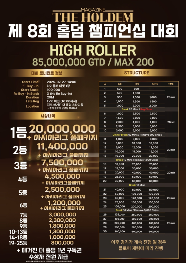 7월 26일~27일 매거진 제8회 홀덤 챔피언십 토너먼트 일정