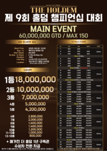 8월 30일 ~ 8월 31일 매거진 더 홀덤 제9회 홀덤 챔피언십 토너먼트 일정