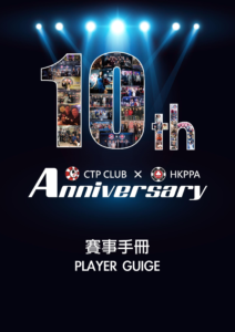 9월 23일 ~ 9월 30일 CTP CLUB X HKPPA 10주년 기념