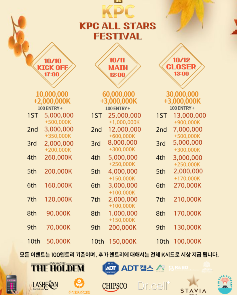 10월 10일~10월 12일 KPC 올스타 페스티벌 일정