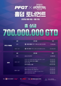 8월 14일~8월 17일 PFGT X 피망 쇼다운 홀덤 토너먼트 일정