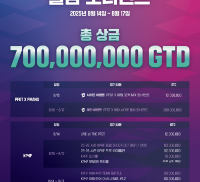 8월 14일~8월 17일 PFGT X 피망 쇼다운 홀덤 토너먼트 일정