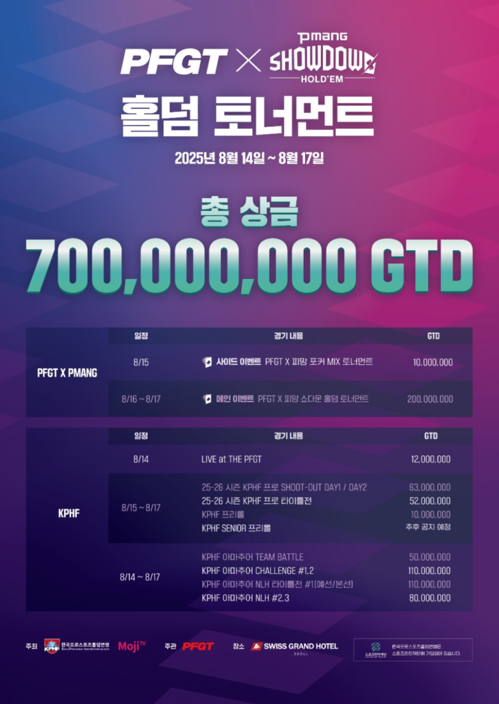 8월 14일~8월 17일 PFGT X 피망 쇼다운 홀덤 토너먼트 일정