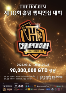 9월 27일~9월 28일 매거진 더 홀덤 제10회 홀덤 챔피언십 토너먼트