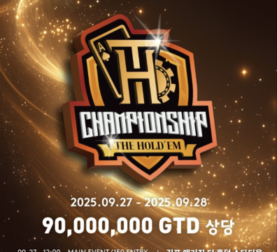 9월 27일~9월 28일 매거진 더 홀덤 제10회 홀덤 챔피언십 토너먼트