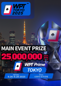9월 26일 ~ 9월 29일 WPT 프라임 도쿄 메인 이벤트 ¥25M 보장