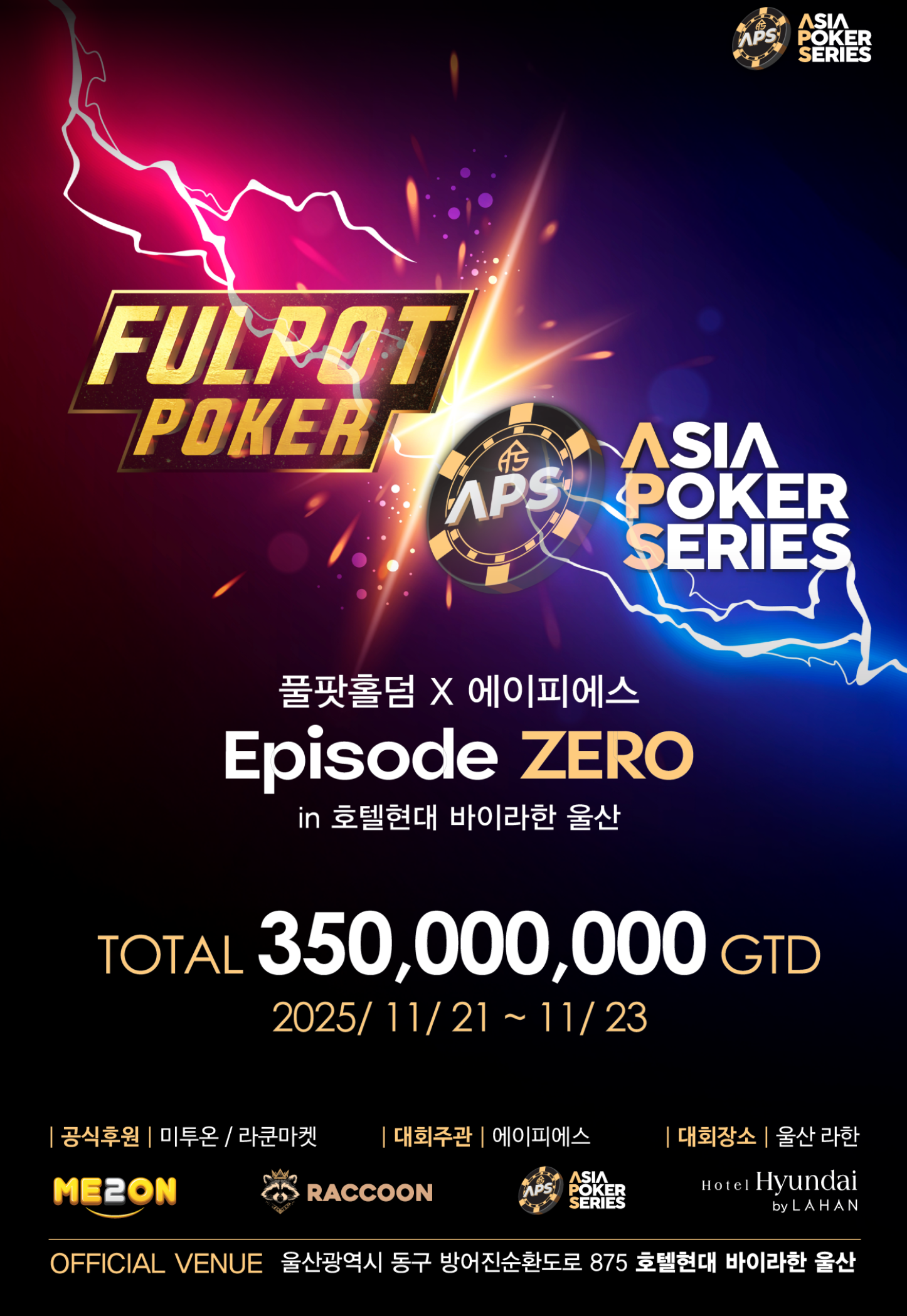 11월 21일~11월 23일 풀팟 포커 X APS 에피소드 제로 토너먼트 일정