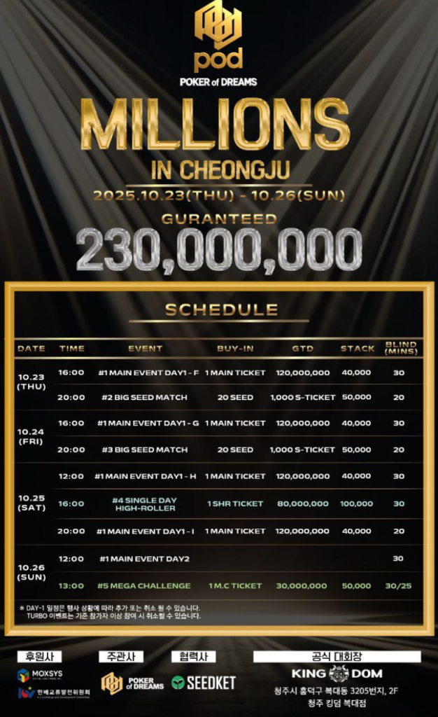 10월 23일~10월 26일 청주에서 열리는 POD 밀리언스 대회 일정