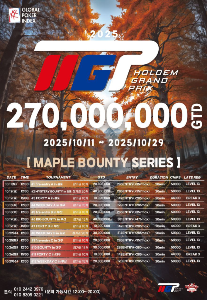 10월 11일~10월 29일 HGP 2025 메이플 바운티 시리즈 토너먼트 일정