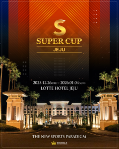 12월 26일~1월 4일 슈퍼컵 제주 대회 일정