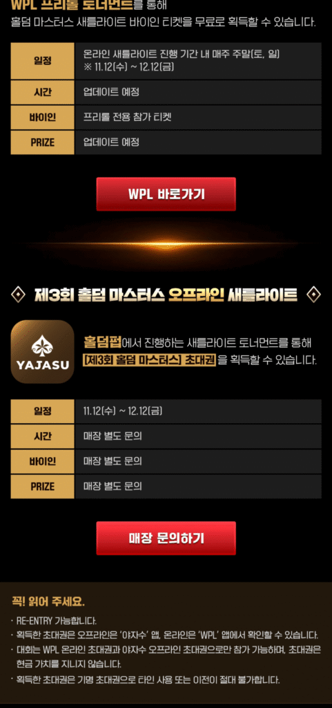 11월 23일~12월 14일 WPL 3회 홀덤 마스터즈 대회 일정