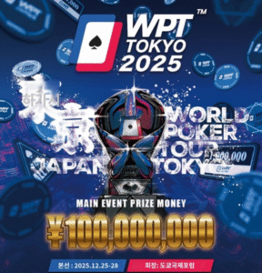 2025년 12월 25일~28일 WPT 도쿄 메인 이벤트 ¥1억 보장