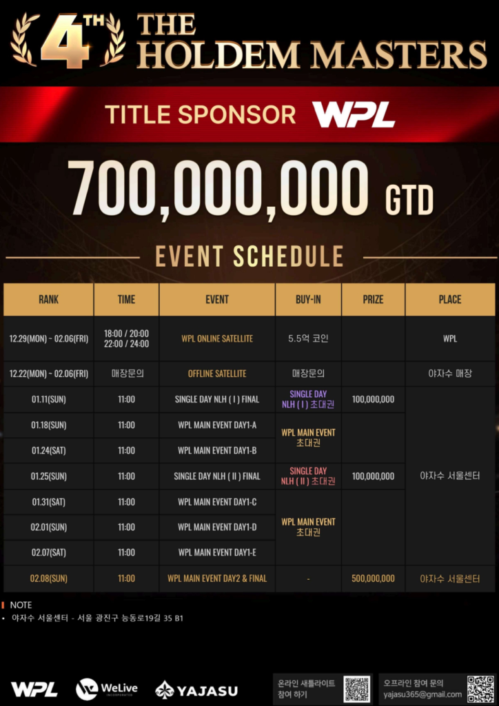 01/11~02/08 제4회 홀덤 마스터즈 토너먼트 일정