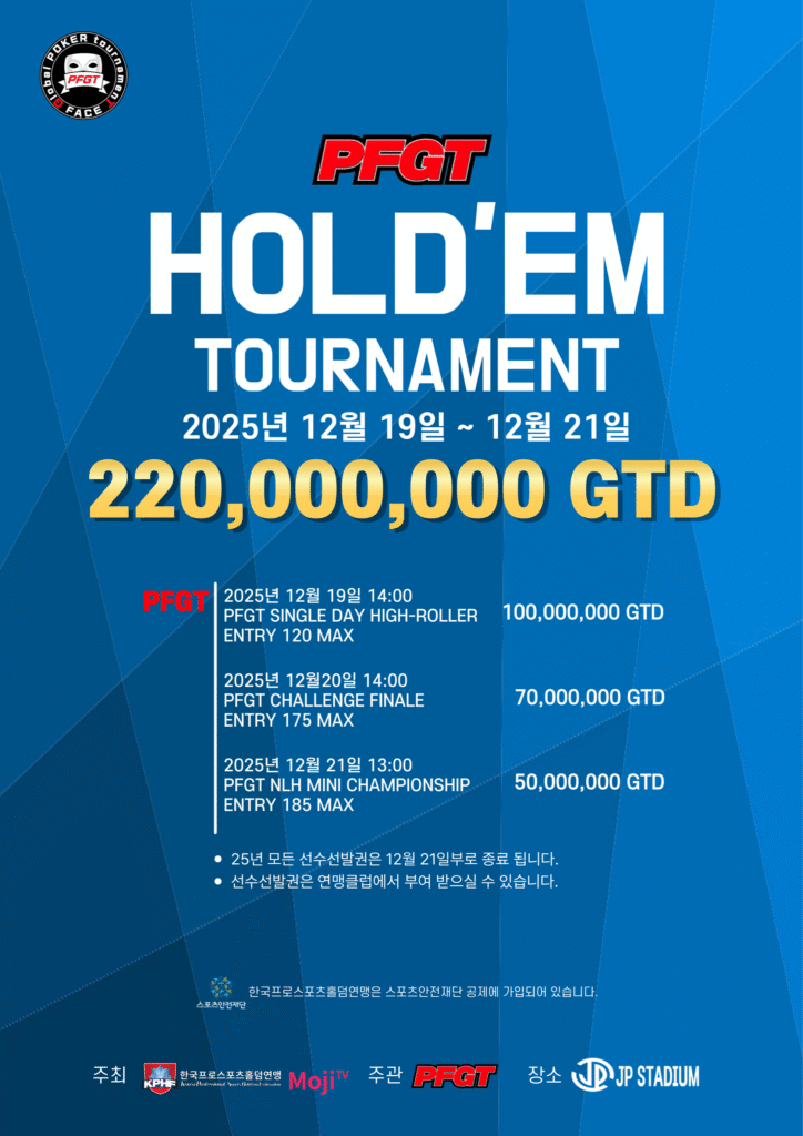 12월 19일~12월 21일 PFGT 홀덤 토너먼트 일정