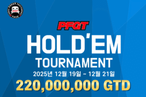 12월 19일~12월 21일 PFGT 홀덤 토너먼트 일정