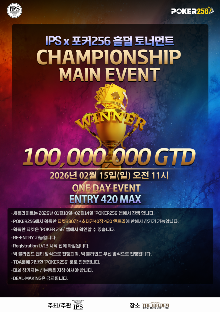 2월 15일 IPS X POKER256 홀덤 토너먼트 챔피언십 일정