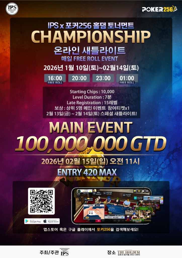 2월 15일 IPS X POKER256 홀덤 토너먼트 챔피언십 일정