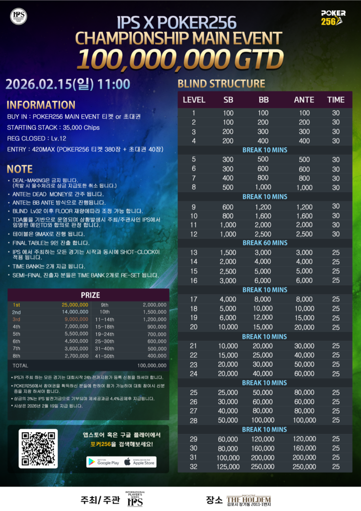 2월 15일 IPS X POKER256 홀덤 토너먼트 챔피언십 일정