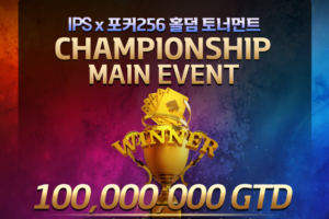 2월 15일 IPS X POKER256 홀덤 토너먼트 챔피언십 일정