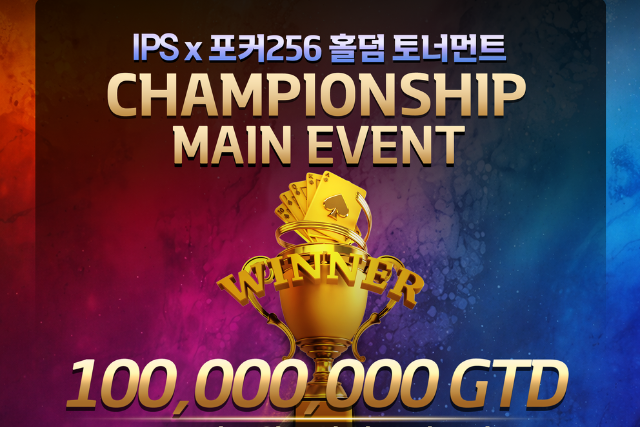 2월 15일 IPS X POKER256 홀덤 토너먼트 챔피언십 일정