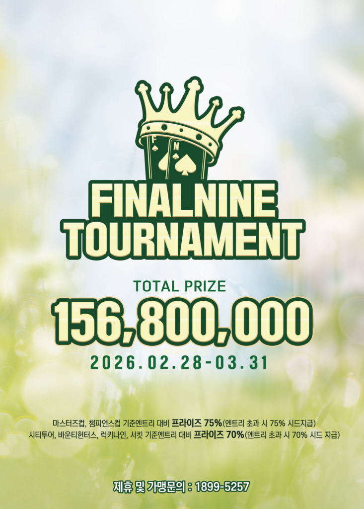 2월 28일~3월 31일 파이널 나인 토너먼트 일정