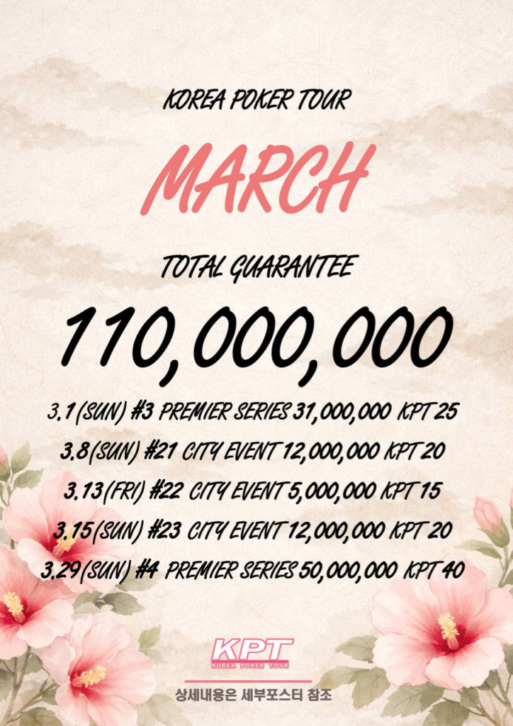 3월 1일 ~ 3월 29일 KPT 3월 대회 일정