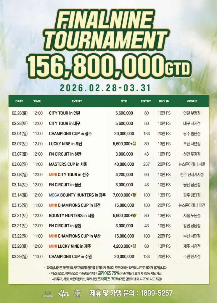2월 28일~3월 31일 파이널 나인 토너먼트 일정