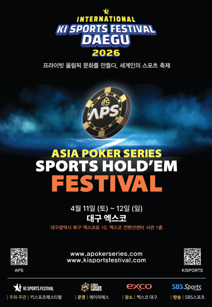 04/11~04/12 APS 스포츠 홀덤 페스티벌 대회 일정 발표