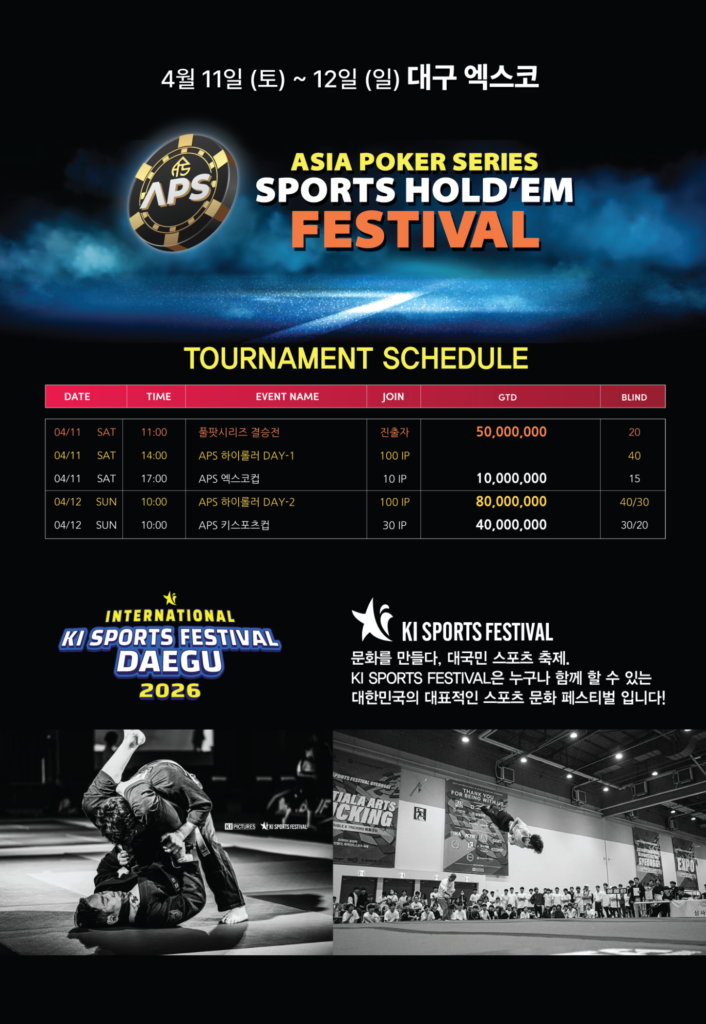04/11~04/12 APS 스포츠 홀덤 페스티벌 대회 일정 발표