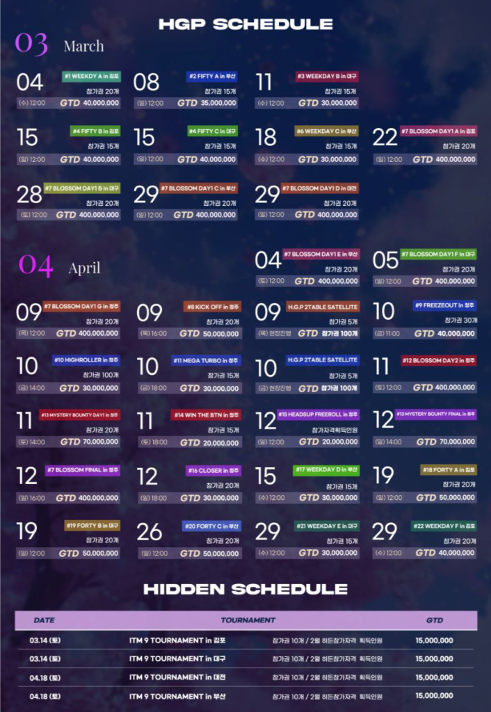 3월 4일 ~ 4월 29일 HGP 블로썸 시리즈 토너먼트 일정