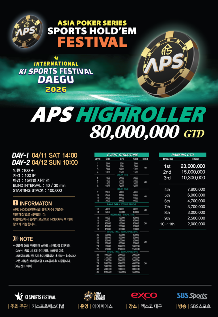 04/11~04/12 APS 스포츠 홀덤 페스티벌 대회 일정 발표