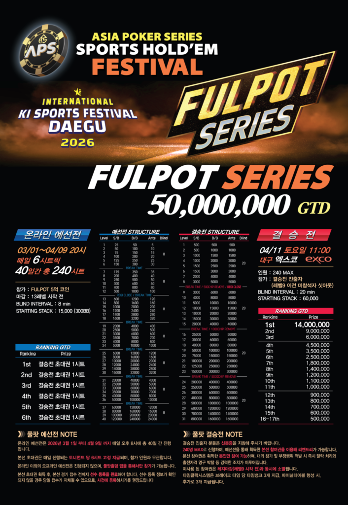 04/11~04/12 APS 스포츠 홀덤 페스티벌 대회 일정 발표
