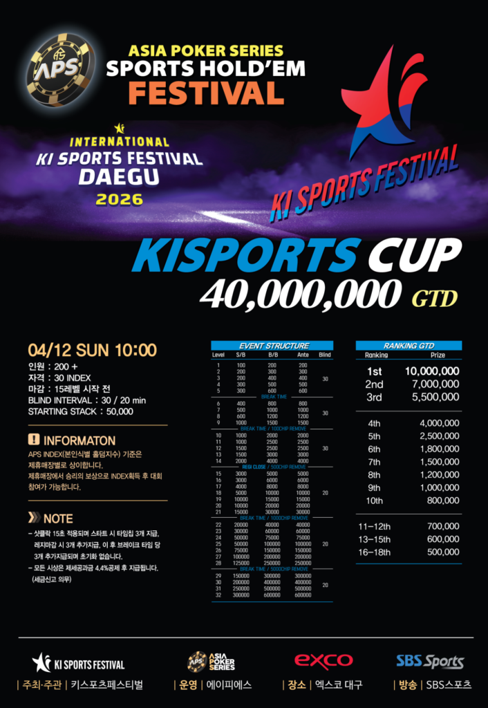 04/11~04/12 APS 스포츠 홀덤 페스티벌 대회 일정 발표