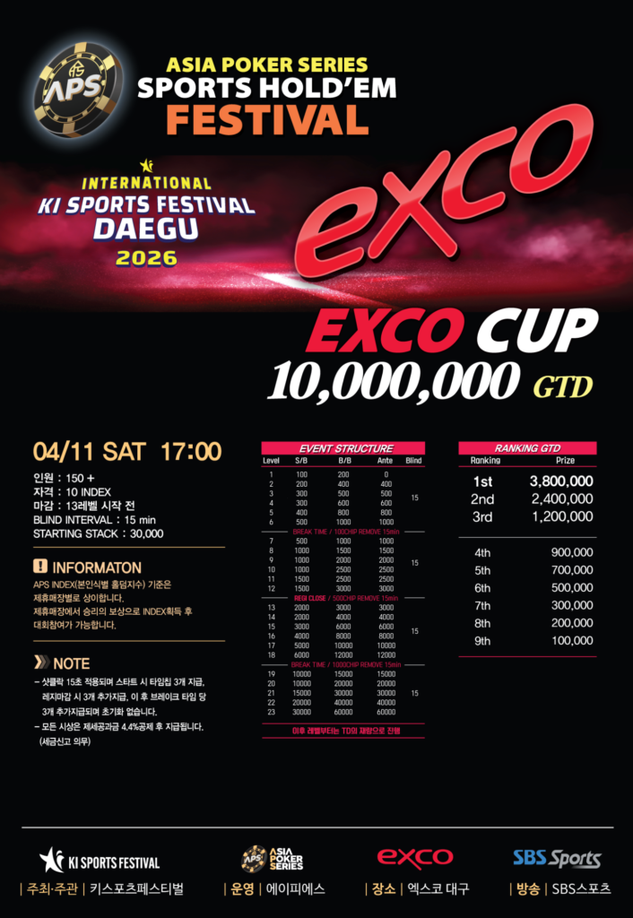 04/11~04/12 APS 스포츠 홀덤 페스티벌 대회 일정 발표