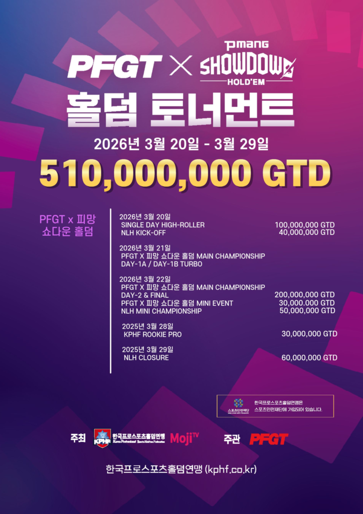 3월 20일 ~ 3월 29일 PFGT X PMANG 쇼다운 홀덤 토너먼트 일정