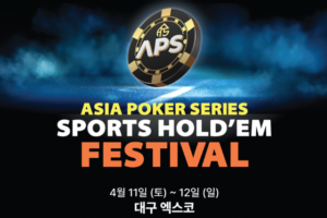 04/11~04/12 APS 스포츠 홀덤 페스티벌 대회 일정 발표